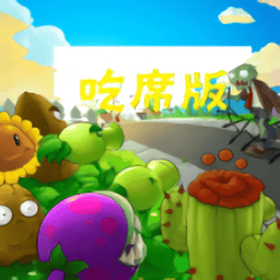 澳门新葡平台app官网吃席版游戏免费下载-澳门新葡平台app官网吃席版南瓜君制作手机版下载 v1.0 安卓版