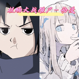 新濠天地网址登录火影版免费下载-新濠天地网址登录火影忍者版手游(pvzhyb)下载 v1.2.0 安卓版